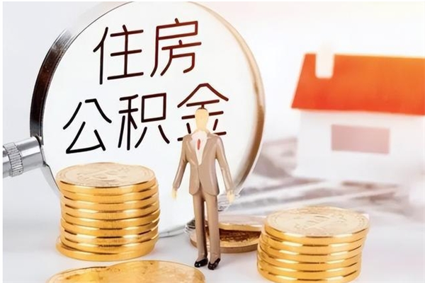 金华公积金封存了怎么帮取（公积金被的封存了如何提取）