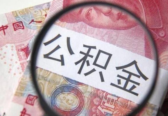 金华工作五个月离职公积金可以取出来吗（离职五个月可以提取公积金吗）