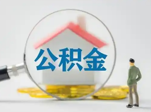 金华辞职如何取住房公积金的钱（辞职后怎么取住房公积金里的钱）