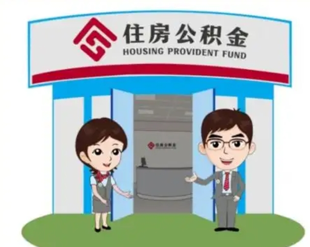 金华个人离职了住房公积金如何提（我离职了住房公积金怎么提取）