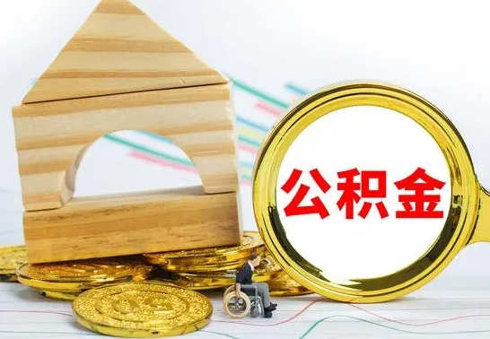 金华公积金离职要6个月才能提出来（公积金要离职6个月提取）