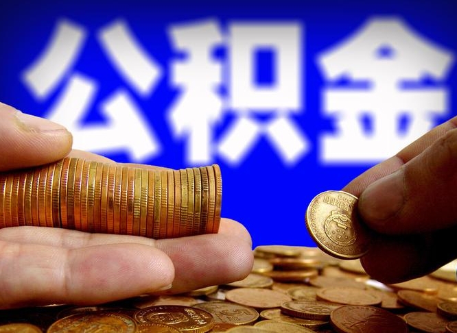 金华公金积金提取（公积金提取8400教程）